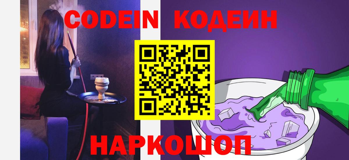 Димитровград  Кодеиновый сироп Lean Purple Drank  Вход с VPN  Codein Purple Drank 
